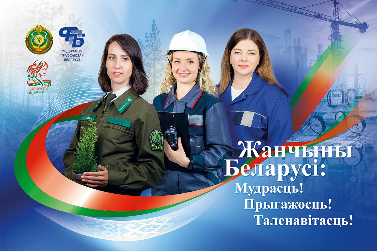 Жанчыны Беларусi: Мудрасць! Прыгажосць! Таленавiтасць!