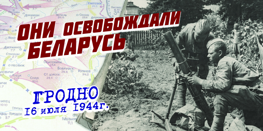 Они освобождали Беларусь