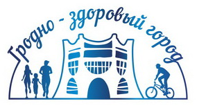 Гродно - здоровый город